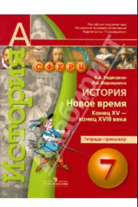 Книга История. Новое время. Конец XV - конец XVIII века. 7 класс. Тетрадь-тренажер