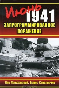 Книга Июнь 1941. Запрограммированное поражение