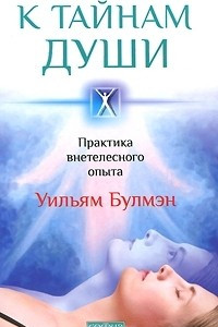 Книга К тайнам души. Практика внетелесного опыта