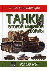 Книга Танки Второй мировой войны