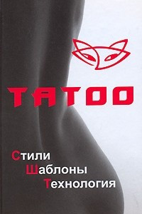 Книга Татоо. Стили, шаблоны, технология