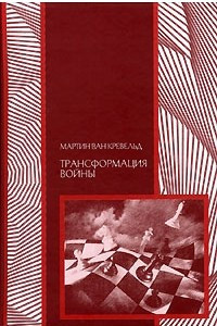 Книга Трансформация войны