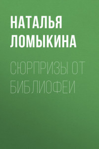 Книга Сюрпризы от библиофеи