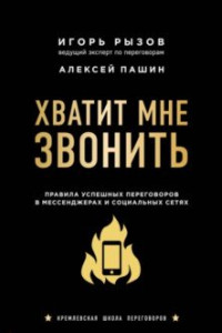 Книга Хватит мне звонить. Правила успешных переговоров в мессенджерах и социальных сетях