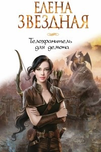 Книга Телохранитель для демона