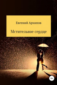 Книга Мстительное сердце