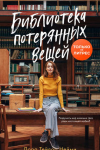 Книга Библиотека потерянных вещей