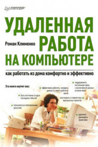 Книга Удаленная работа на компьютере: как работать из дома комфортно и эффективно