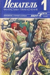 Книга Искатель, № 1, 1988