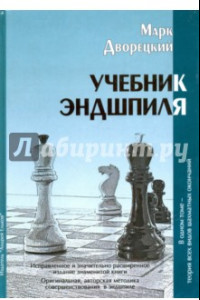 Книга Учебник эндшпиля