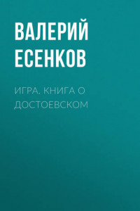 Книга Игра. Книга о Достоевском