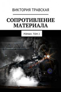 Книга Сопротивление материала. Роман. Том 2