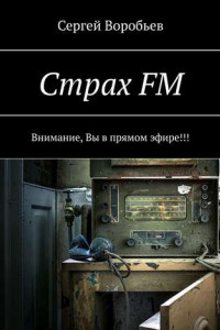 Книга Страх FM. Внимание, Вы в прямом эфире!!!