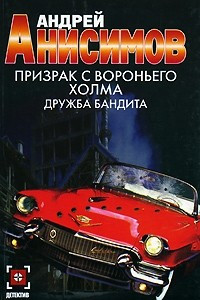 Книга Призрак с Вороньего холма. Дружба бандита