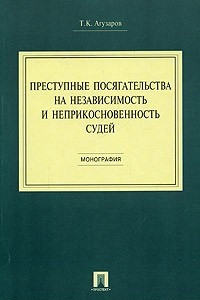 Книга Преступные посягательства на независимость и неприкосновенность судей. Монография