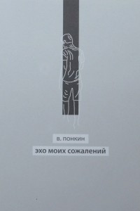 Книга Эхо моих сожалений