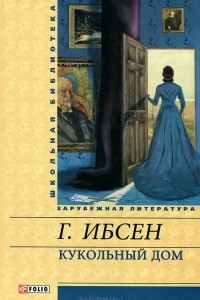 Книга Кукольный дом. Пьесы