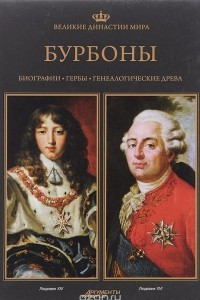 Книга Великие династии мира. Бурбоны