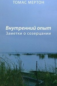 Книга Внутренний опыт