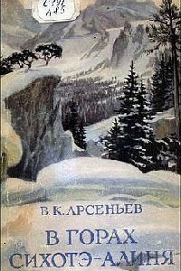 Книга В горах Сихотэ-Алиня