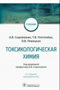 Книга Токсикологическая химия: Учебник 3-е изд.перер.