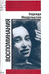 Книга Надежда Мандельштам. Воспоминания. В 2 томах. Том 1