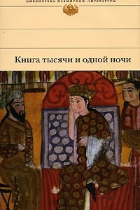 Книга Книга тысячи и одной ночи. Избранные сказки