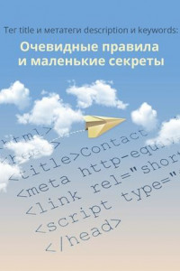 Книга Тег title и метатеги description и keywords