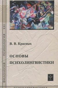 Книга Основы психолингвистики. Лекционный курс