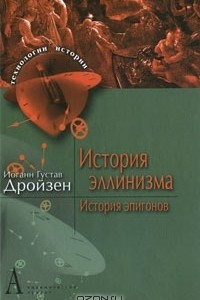 Книга История эллинизма. История эпигонов