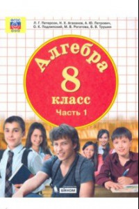 Книга Алгебра. 8 класс. Учебник. В 3-х частях. ФП