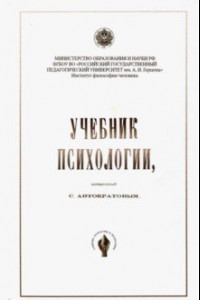 Книга Учебник психологии, составленный С. Автократовым