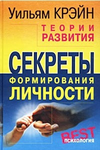 Книга Теории развития. Секреты формирования личности