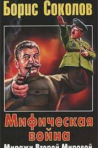 Книга Мифическая война. Миражи Второй Мировой