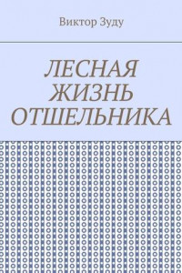 Книга Лесная жизнь отшельника. Книга 5. Второй вариант вознесения