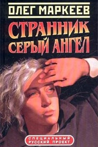 Книга Странник. Серый Ангел