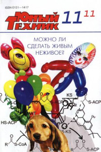 Книга Юный техник, 2011 № 11