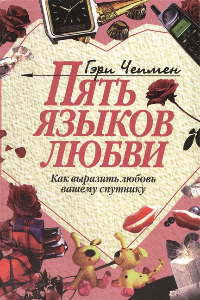 Книга Пять языков любви