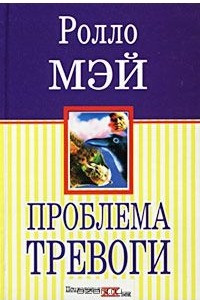 Книга Проблема тревоги