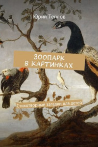 Книга Зоопарк в картинках. Стихотворные загадки для детей