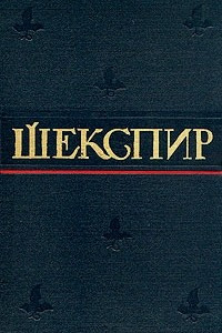 Книга Уильям Шекспир. Полное собрание сочинений в восьми томах. Том 7