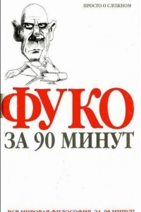 Книга Фуко за 90 минут