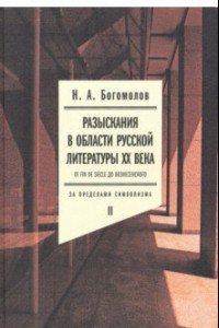 Книга Разыскания в области русской литературы XX века. От fin de siecle до Вознесенского. Том 2