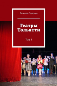 Книга Театры Тольятти. Том 1