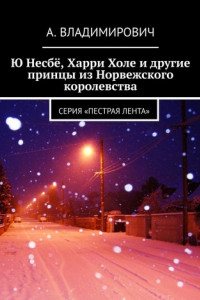 Книга Ю Несбё, Харри Холе и другие принцы из Норвежского королевства. Серия «Пестрая лента»