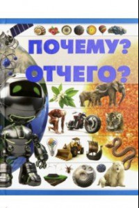 Книга Почему? Отчего?