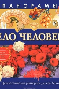 Книга Панорамы. Тело человека