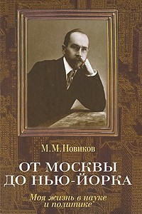 Книга От Москвы до Нью-Йорка: Моя жизнь в науке и политике