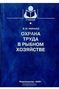 Книга Охрана труда в рыбном хозяйстве