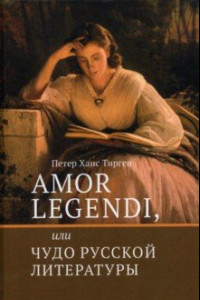 Книга Amor legendi, или Чудо русской литературы